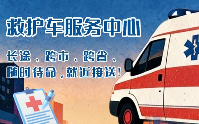 上高救护车出租